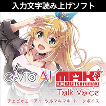 CeVIO AI 弦巻マキ トークボイス(オンライン納品)(2時間以内に納品)