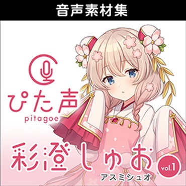 ぴた声 彩澄しゅお vol.1(オンライン納品)(2時間以内に納品)