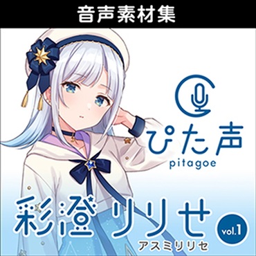 ぴた声 彩澄りりせ vol.1(オンライン納品)(2時間以内に納品)