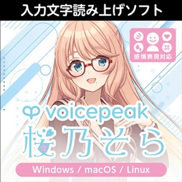 VOICEPEAK 桜乃そら(オンライン納品)(2時間以内に納品)