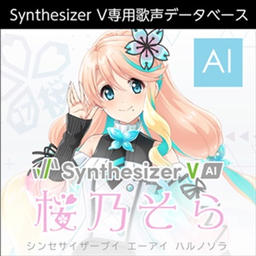 株式会社AHS Synthesizer V AI 桜乃そら(オンライン納品)(2時間以内に納品)