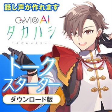 CeVIO AI タカハシ トークスターター(オンライン納品)(2時間以内に納品)