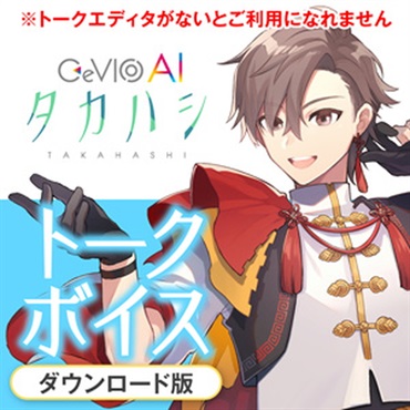 CeVIO AI タカハシ トークボイス(オンライン納品)(2時間以内に納品)