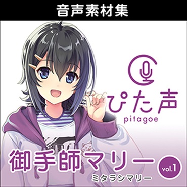 ぴた声 御手師マリー vol.1(オンライン納品)(2時間以内に納品)