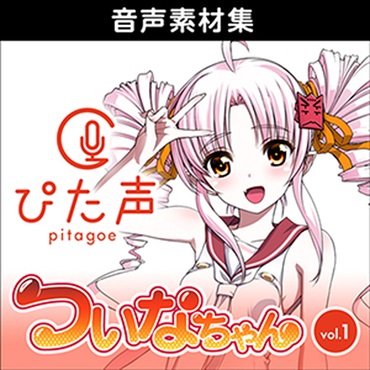 ぴた声 ついなちゃん vol.1(オンライン納品)(2時間以内に納品)