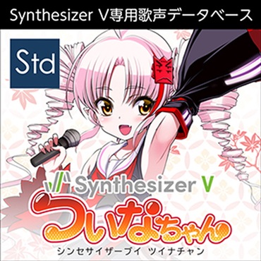 Synthesizer V ついなちゃん(オンライン納品)(2時間以内に納品)