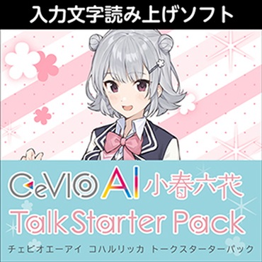 CeVIO AI 小春六花 トークスターターパック(オンライン納品)(2時間以内に納品)