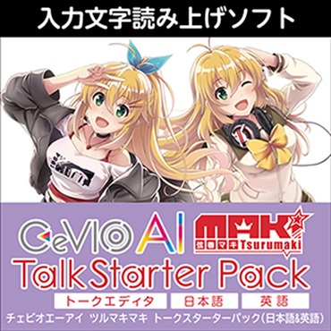 CeVIO AI 弦巻マキ トークスターターパック(オンライン納品)(2時間以内に納品)