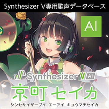 Synthesizer V AI 京町セイカ(オンライン納品)(2時間以内に納品)