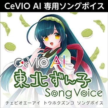 CeVIO AI 東北ずん子 ソングボイス(オンライン納品)(2時間以内に納品)