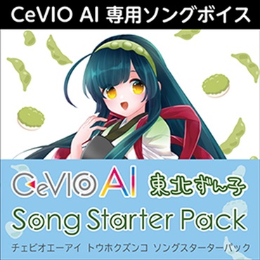 CeVIO AI 東北ずん子 ソングスターターパック(オンライン納品)(2時間以内に納品)
