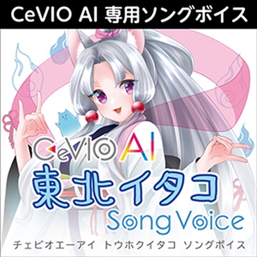 CeVIO AI 東北イタコ ソングボイス(オンライン納品)(2時間以内に納品)