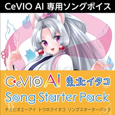 CeVIO AI 東北イタコ ソングスターターパック(オンライン納品)(2時間以内に納品)