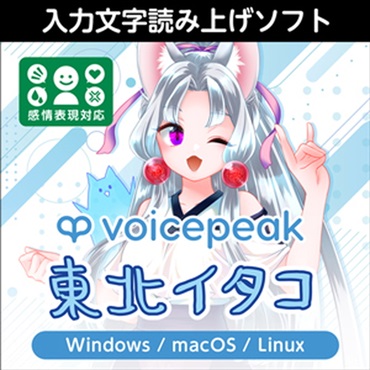 VOICEPEAK 東北イタコ(オンライン納品)(2時間以内に納品)