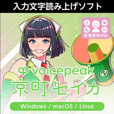 VOICEPEAK 京町セイカ(オンライン納品)(2時間以内に納品)