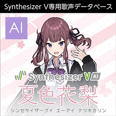 Synthesizer V AI 夏色花梨(オンライン納品)(2時間以内に納品)