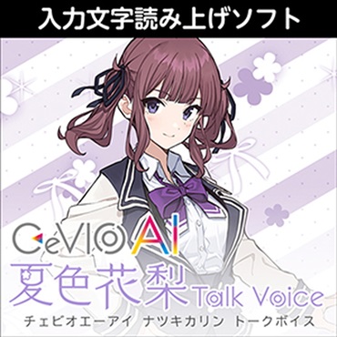 CeVIO AI 夏色花梨 トークボイス(オンライン納品)(2時間以内に納品)