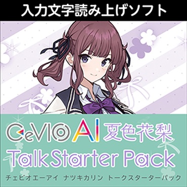 CeVIO AI 夏色花梨 トークスターターパック(オンライン納品)(2時間以内に納品)