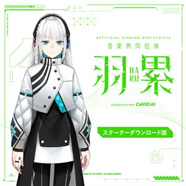 音楽的同位体 羽累(HARU) スターター(オンライン納品)(2時間以内に納品)
