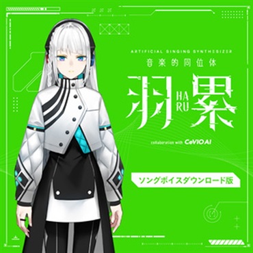 音楽的同位体 羽累(HARU) ソングボイス(オンライン納品)(2時間以内に納品)