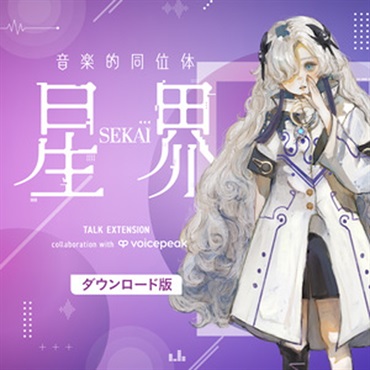 音楽的同位体 星界 TALK EXT. collab with VOICEPEAK(オンライン納品)(2時間以内に納品)