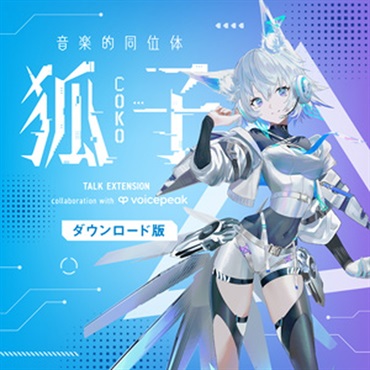 音楽的同位体 狐子 TALK EXT. collab with VOICEPEAK(オンライン納品)(2時間以内に納品)
