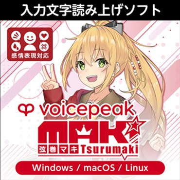 VOICEPEAK 弦巻マキ(オンライン納品)(2時間以内に納品)