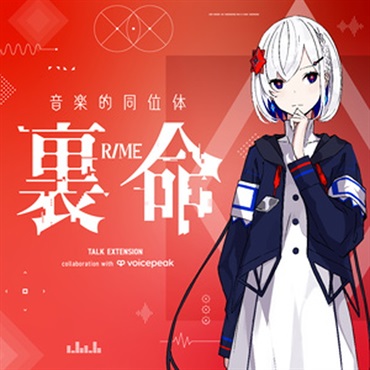 音楽的同位体 裏命 TALK EXT. collab with VOICEPEAK(オンライン納品)(2時間以内に納品)