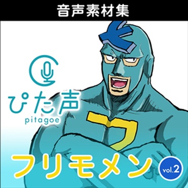 株式会社AHS ぴた声 フリモメン vol.2(オンライン納品)(2時間以内に納品)