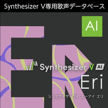Synthesizer V AI Eri(オンライン納品)(2時間以内に納品)