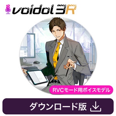 音城ツカサ / Voidol RVC用ボイス(オンライン納品)(2時間以内に納品)