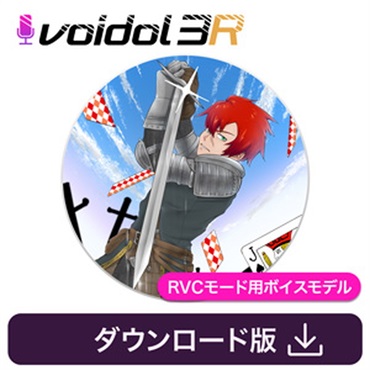 クリムゾンテクノロジー株式会社 ジャック・ブロウ / Voidol RVC用ボイス(オンライン納品)(2時間以内に納品)