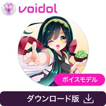 東北ずん子 / Voidol用ボイス(オンライン納品)(2時間以内に納品)