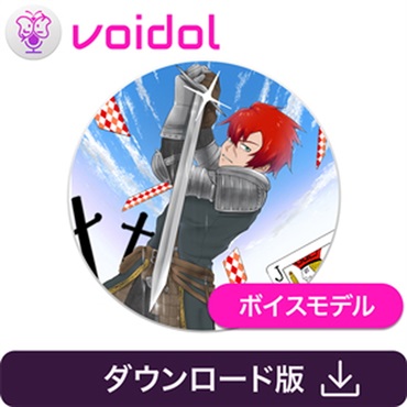 ジャック・ブロウ / Voidol用ボイス(オンライン納品)(2時間以内に納品)