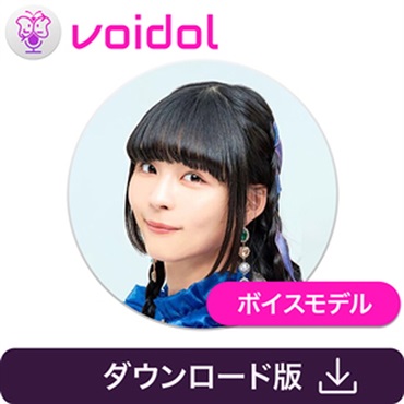 寺嶋由芙 / Voidol用ボイス(オンライン納品)(2時間以内に納品)