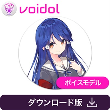 華園ことね / Voidol用ボイス(オンライン納品)(2時間以内に納品)