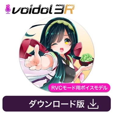 東北ずん子 / Voidol RVC用ボイス(オンライン納品)(2時間以内に納品)