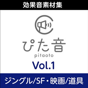 株式会社AHS 商用可能効果音集 ぴた音 vol.1(オンライン納品)(2時間以内に納品)