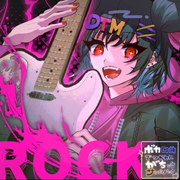 ボカがち2～ボカロ曲で使われがちなジャキジャキギター ft.油性～(オンライン納品)(2時間以内に納品)