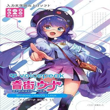 VOICEPEAK 音街ウナ(オンライン納品)(2時間以内に納品)