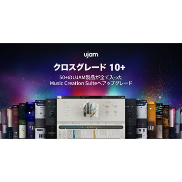 【ユージャム Music Creation Suite Sale！】Music Creation Suite クロスグレード 10+(オンライン納品)(2時間以内に納品)