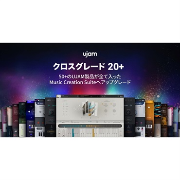 【ユージャム Music Creation Suite Sale！】Music Creation Suite クロスグレード 20+(オンライン納品)(2時間以内に納品)
