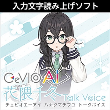 CeVIO AI 花隈千冬 トークボイス(オンライン納品)(2時間以内に納品)