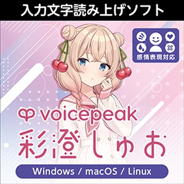 VOICEPEAK 彩澄しゅお(オンライン納品)(2時間以内に納品)