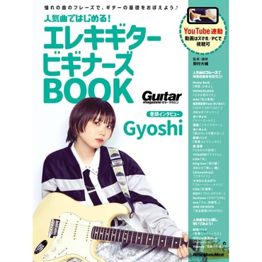 リットーミュージック 人気曲ではじめる！ エレキギター ビギナーズBOOK