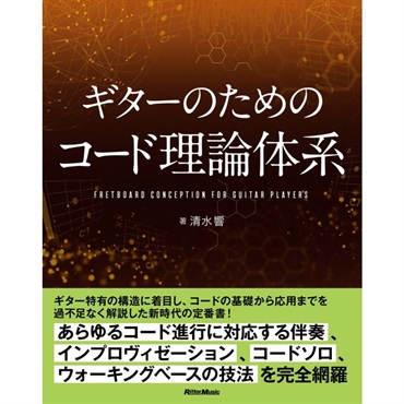 ギターのためのコード理論体系