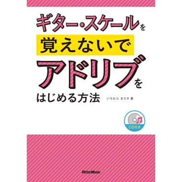 ギター・スケールを覚えないでアドリブをはじめる方法