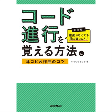 リットーミュージック コード進行を覚える方法と耳コピ＆作曲のコツ