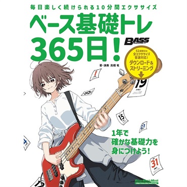 ベース基礎トレ365日！　新装版