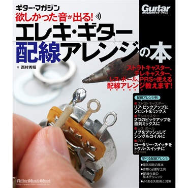 ギター・マガジン  欲しかった音が出る！エレキ・ギター配線アレンジの本